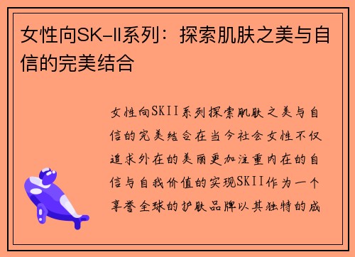 女性向SK-II系列：探索肌肤之美与自信的完美结合