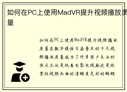 如何在PC上使用MadVR提升视频播放质量