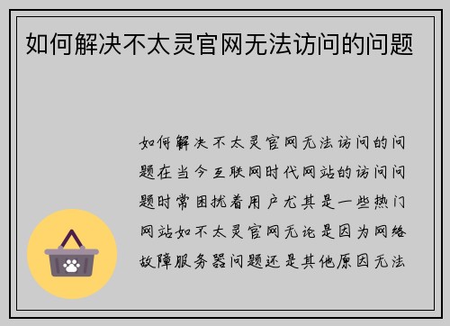 如何解决不太灵官网无法访问的问题