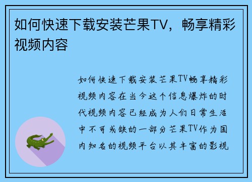 如何快速下载安装芒果TV，畅享精彩视频内容