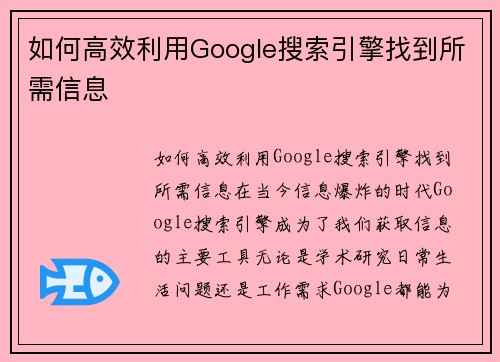 如何高效利用Google搜索引擎找到所需信息