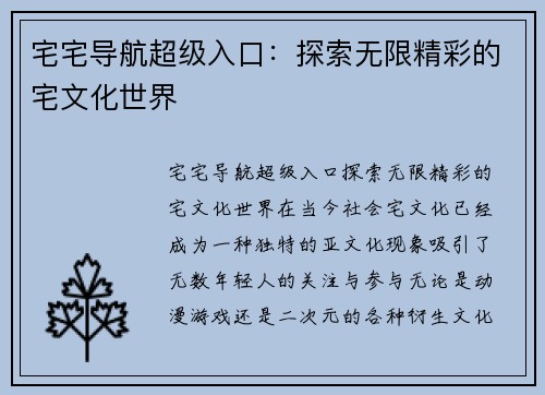 宅宅导航超级入口：探索无限精彩的宅文化世界