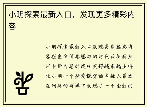 小明探索最新入口，发现更多精彩内容