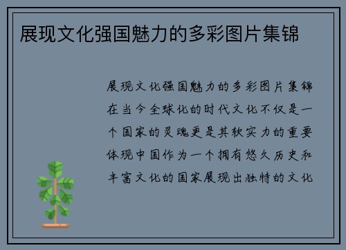 展现文化强国魅力的多彩图片集锦