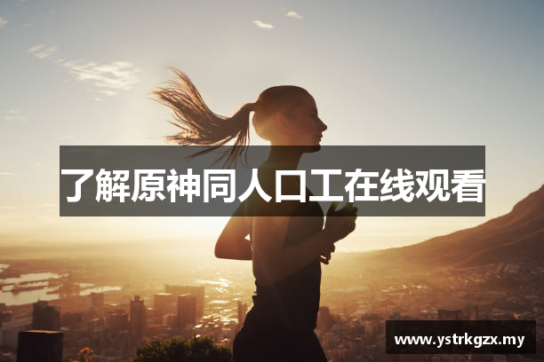 了解原神同人口工在线观看