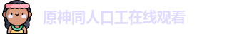 原神同人口工在线观看